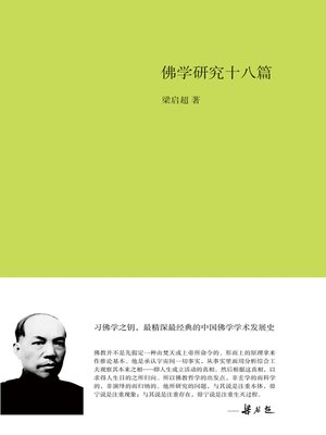 cover image of 佛学研究十八篇
